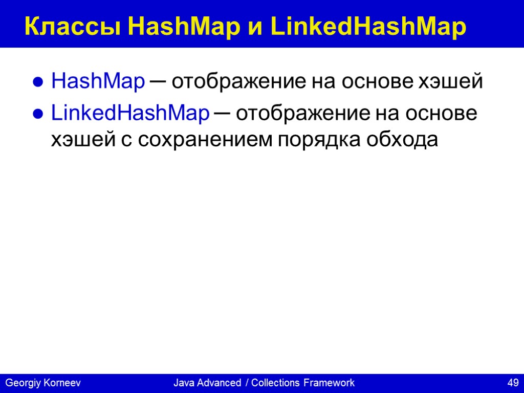 Java Advanced / Collections Framework Классы HashMap и LinkedHashMap HashMap ─ отображение на основе